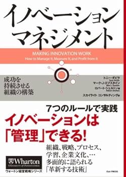 イノベーション・マネジメント 成功を持続させる組織の構築